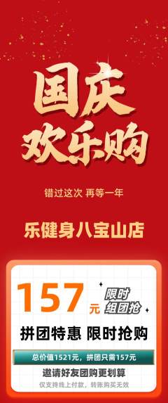 健身馆拼团无阶梯团国庆节活动配图海报