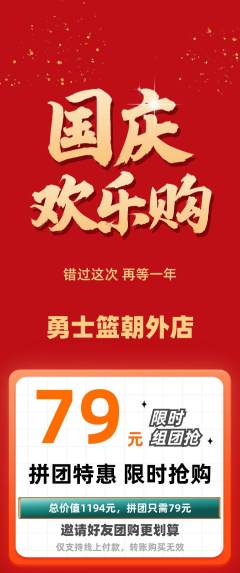 篮球馆抢购多单品抢购国庆节活动配图海报