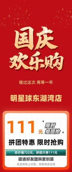 篮球馆拼团价格阶梯团国庆节活动配图海报