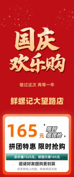 螺蛳粉拼团无阶梯团国庆节活动配图海报