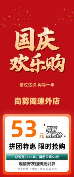 美发抢购多单品抢购国庆节活动配图海报