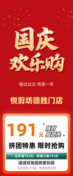 美发拼团价格阶梯团国庆节活动配图海报