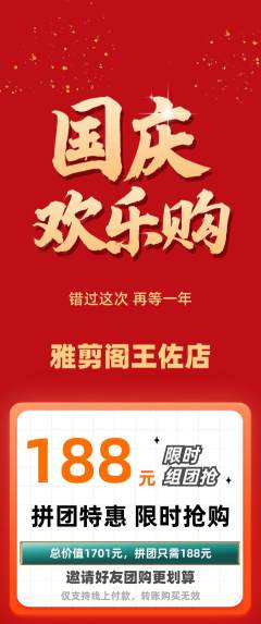 美发拼团无阶梯团国庆节活动配图海报
