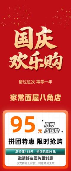 面馆抢购多单品抢购国庆节活动配图海报