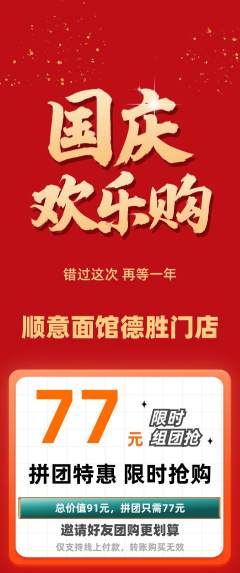 面馆拼团价格阶梯团国庆节活动配图海报