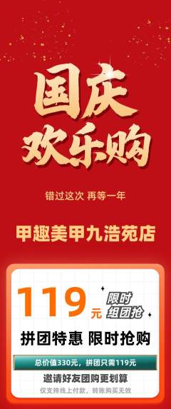 美甲拼团价格阶梯团国庆节活动配图海报