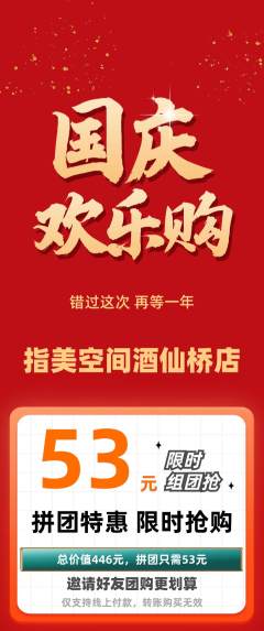 美甲拼团无阶梯团国庆节活动配图海报