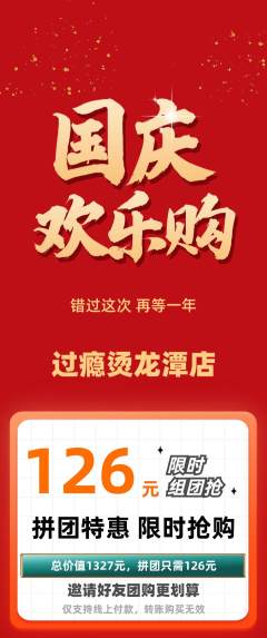 麻辣烫拼团满血版国庆节活动配图海报