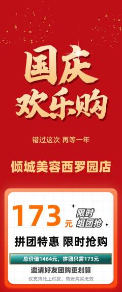 美容抢购多单品抢购国庆节活动配图海报