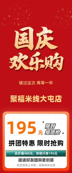 米线拼团价格阶梯团国庆节活动配图海报