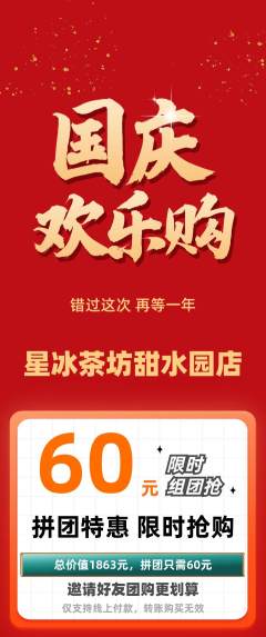 奶茶拼团无阶梯团国庆节活动配图海报
