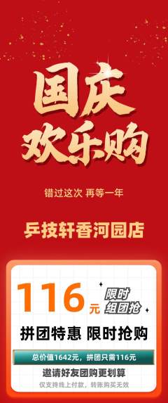 乒乓球馆抢购多单品抢购国庆节活动配图海报