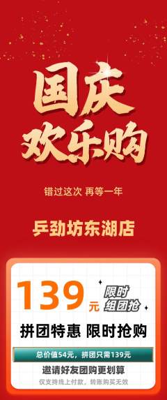 乒乓球馆拼团满血版国庆节活动配图海报