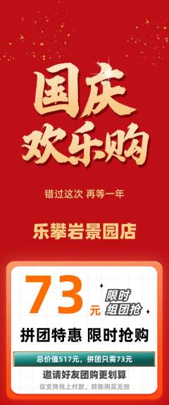 攀岩抢购多单品抢购国庆节活动配图海报