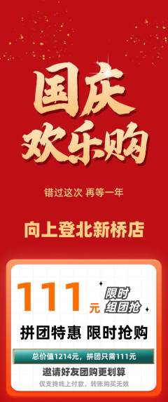 攀岩拼团无阶梯团国庆节活动配图海报
