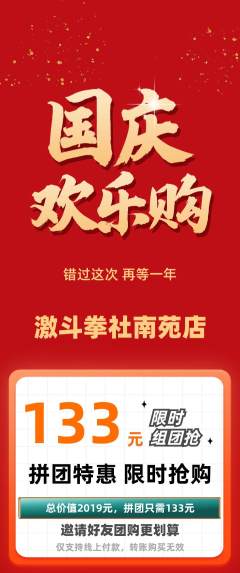 拳击格斗抢购多单品抢购国庆节活动配图海报