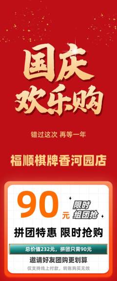 棋牌室抢购多单品抢购国庆节活动配图海报