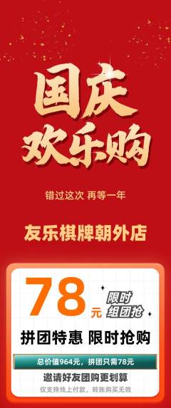棋牌室拼团满血版国庆节活动配图海报