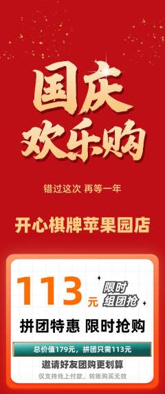 棋牌室拼团价格阶梯团国庆节活动配图海报
