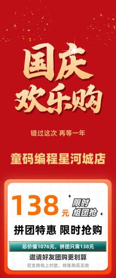 少儿编程拼团无阶梯团国庆节活动配图海报