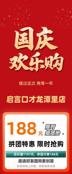 少儿口才拼团满血版国庆节活动配图海报