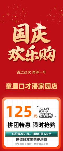 少儿口才拼团无阶梯团国庆节活动配图海报
