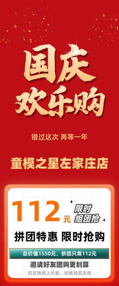 少儿模特拼团满血版国庆节活动配图海报