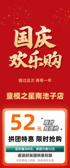 少儿模特拼团价格阶梯团国庆节活动配图海报