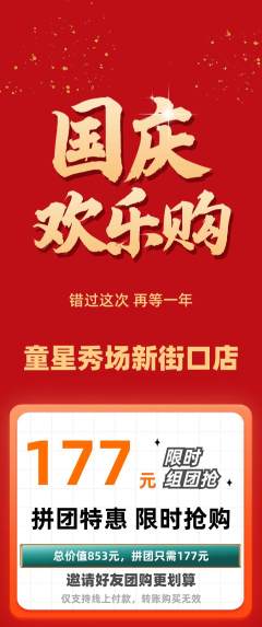 少儿模特拼团无阶梯团国庆节活动配图海报