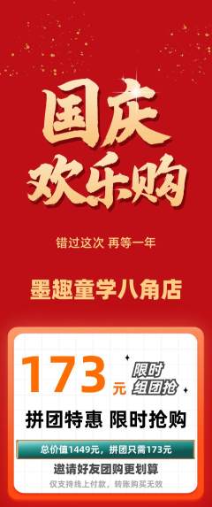 少儿书法拼团无阶梯团国庆节活动配图海报