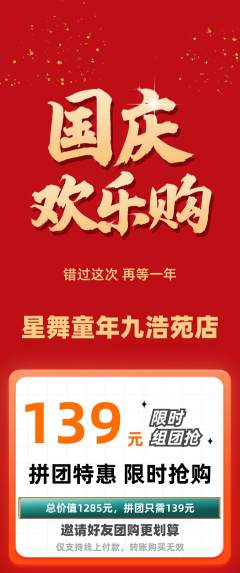 少儿舞蹈抢购多单品抢购国庆节活动配图海报