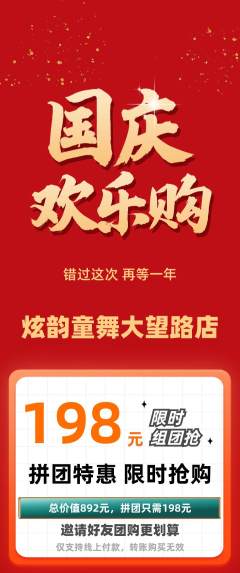 少儿舞蹈拼团满血版国庆节活动配图海报