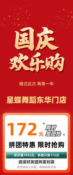 少儿舞蹈拼团价格阶梯团国庆节活动配图海报