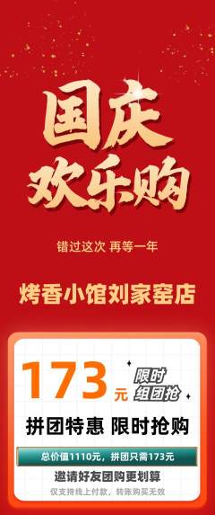 烧烤抢购多单品抢购国庆节活动配图海报