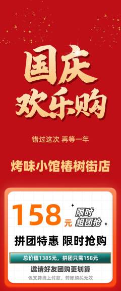 烧烤拼团满血版国庆节活动配图海报