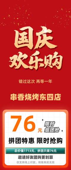 烧烤拼团无阶梯团国庆节活动配图海报