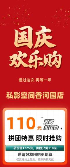 私人影院拼团无阶梯团国庆节活动配图海报
