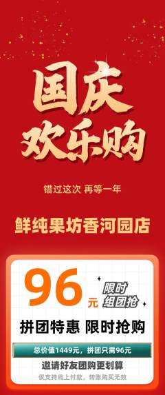 生鲜水果拼团满血版国庆节活动配图海报