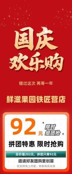 生鲜水果拼团价格阶梯团国庆节活动配图海报