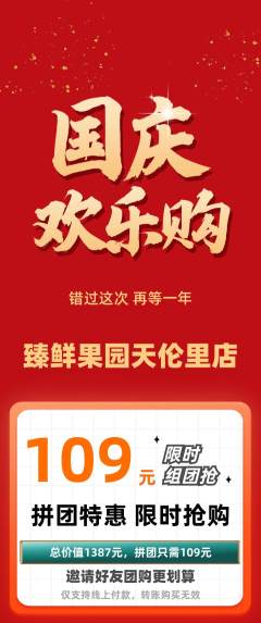 生鲜水果拼团无阶梯团国庆节活动配图海报
