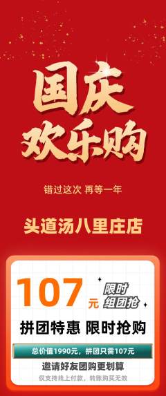 头道汤拼团无阶梯团国庆节活动配图海报