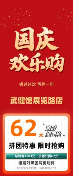 跆拳道拼团无阶梯团国庆节活动配图海报