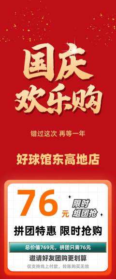 台球馆抢购多单品抢购国庆节活动配图海报