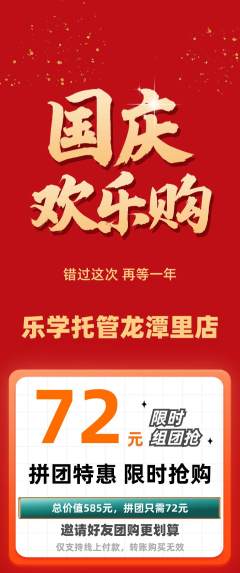 晚托班拼团满血版国庆节活动配图海报