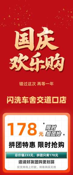 洗车抢购多单品抢购国庆节活动配图海报