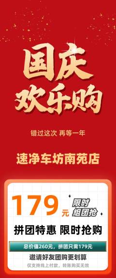 洗车拼团无阶梯团国庆节活动配图海报