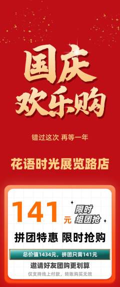 鲜花店拼团无阶梯团国庆节活动配图海报
