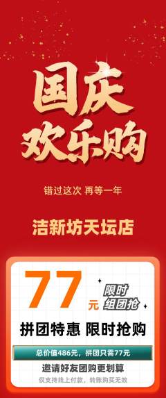 洗衣洗鞋拼团价格阶梯团国庆节活动配图海报