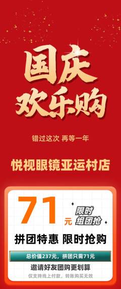 眼镜店拼团无阶梯团国庆节活动配图海报