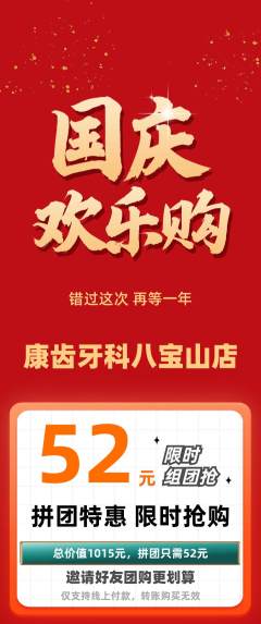 牙科口腔拼团满血版国庆节活动配图海报